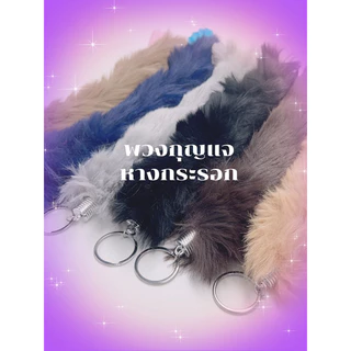 🔥14สี พวงกุญแจหางกระรอก ขายส่งและขายปลีก ขนาดยาว33cm New keychain of the squirrel tail WB