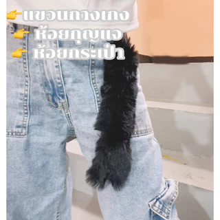 🔥14สี พวงกุญแจหางกระรอก ขายส่งและขายปลีก ขนาดยาว33cm New keychain of the squirrel tail WB