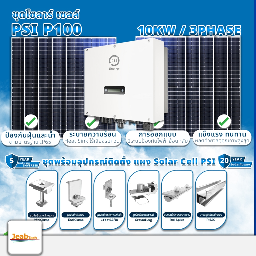 ชุด Solar Cell PSI - P100 (10KW) พร้อมแผงโซลาร์ 540W จำนวน 24แผง พร้อมอุปกรณ์ติดตั้งครบชุด และ ชุดกล่องคอนโทรล