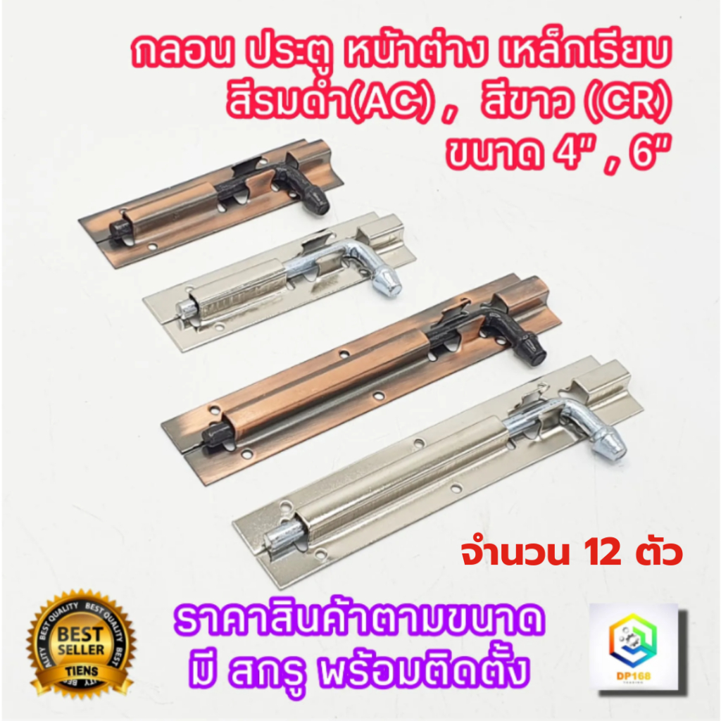 กลอนเหล็กเรียบ กลอนประตู หน้าต่าง จำนวน 12 ตัว สีรมดำ(AC) , สีขาว (CR)  มีให้เลือกขนาด 4" , 6" พร้อมสกรูติดตั้ง