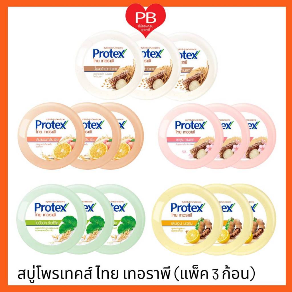 🔥ส่งเร็ว•ของแท้•ใหม่🔥Protex สบู่ก้อน สมุนไพร โพรเทคส์ ไทยเทอราพี ขนาด 130 ก. (แพ็ค 3 ก้อน) เพื่อผิวก