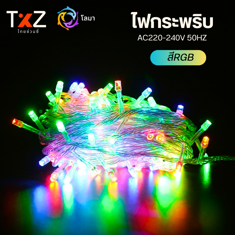 ไฟกระพริบ LED ปีใหม่ 100 ดวง ยาว 8 เมตร ปรับได้ 8 ระดับ ตกแต่งคริสต์มาส งานเลี้ยง ปาร์ตี้ - รูปที่ 7