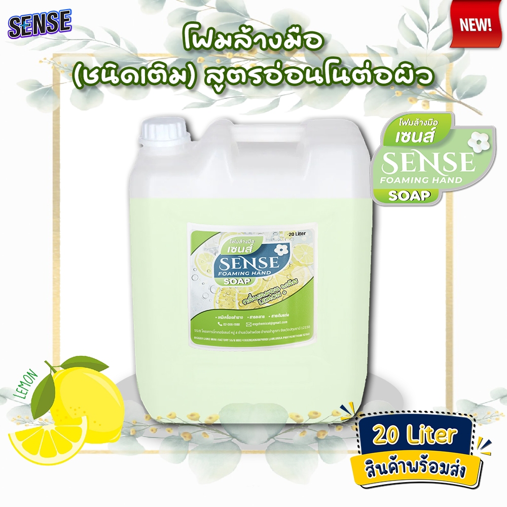 SENSE โฟมล้างมือ กลิ่นเลมอนพลัส ขนาด 20 Liter สินค้าพร้อมจัดส่ง+++