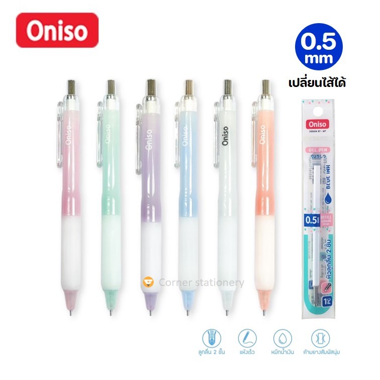 ซื้อ ปากกา oniso เจลกด 0.5 มม รุ่น oni-9191 สีหวาน หมีกน้ำเงินแห้งไว มียางจับนุ่มมือ เปลี่ยนไส้ได้ ปากกาโอนิโซะ (gel pen)