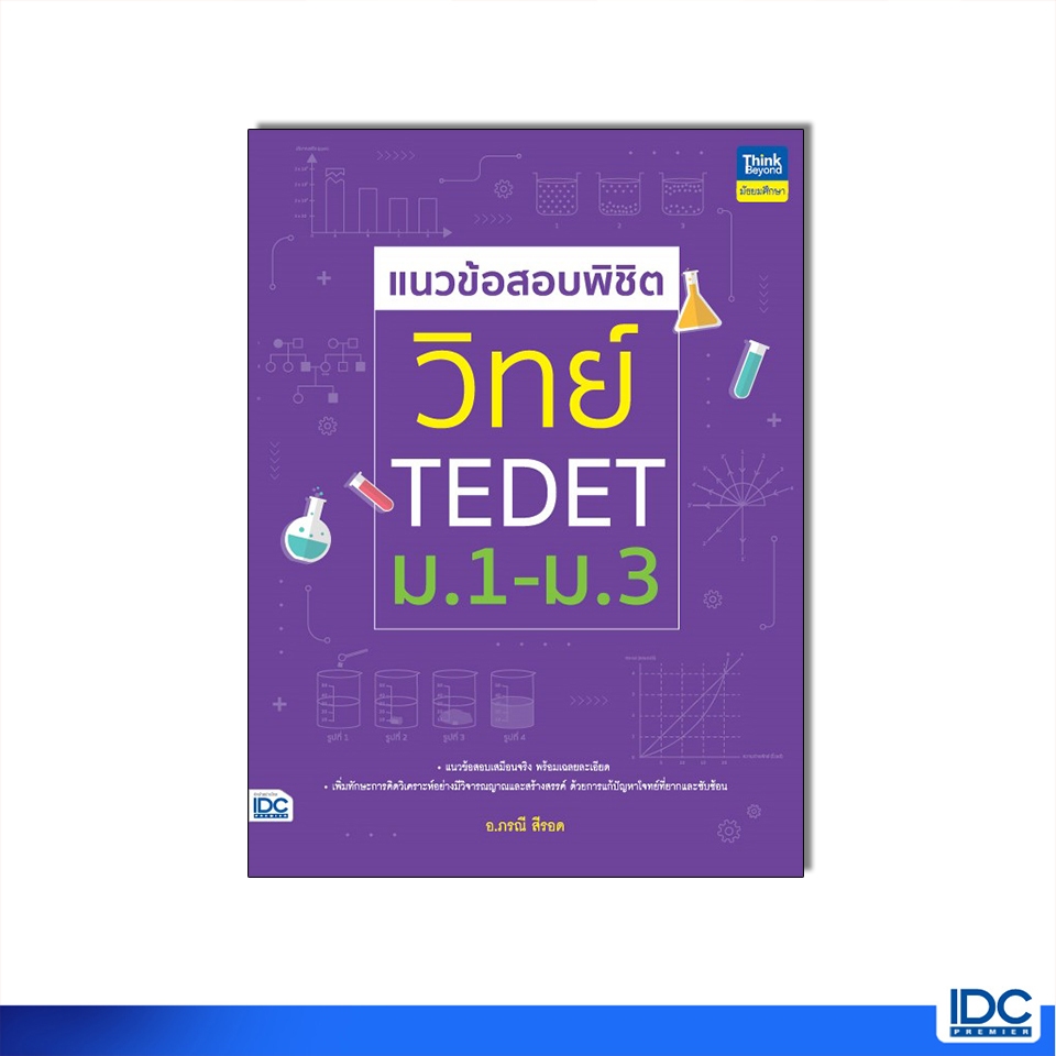 Thinkbeyond Book(ธิงค์บียอนด์ บุ๊คส์)หนังสือ แนวข้อสอบพิชิต วิทย์ TEDET ม.1-ม.3 9786164494626