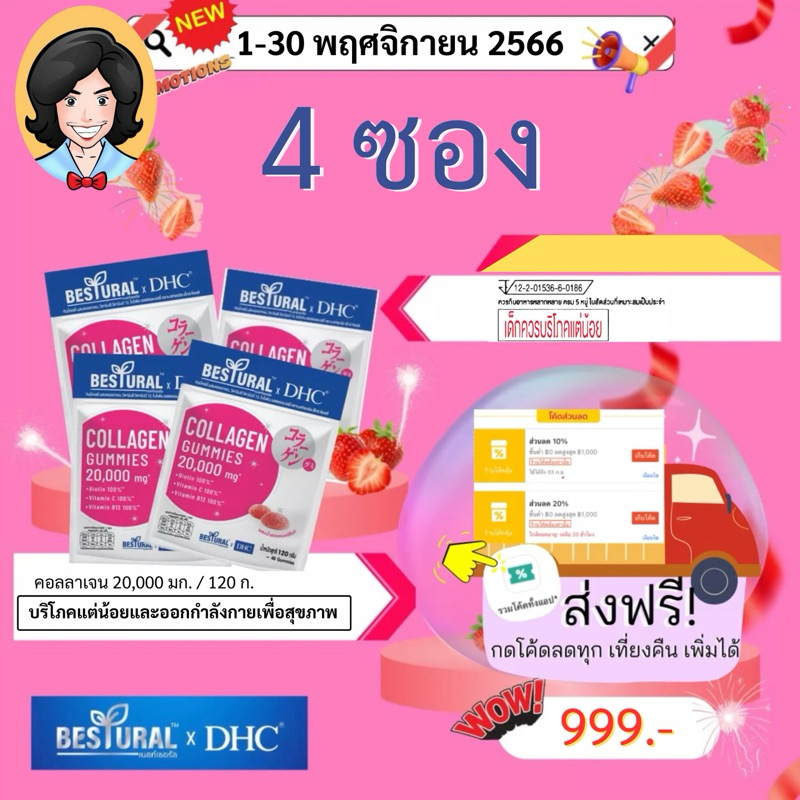 แพค 3 แถม 1 BESTURAL X DHC GUMMY COLLAGEN กัมมี่ผสมคอลลาเจน วิตามินซี วิตามินบี12 ไบโอติน 1 ซอง 40 ชิ้น