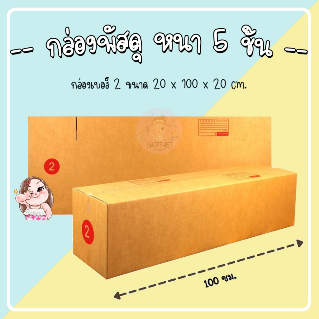 กล่องฝาชน 2 หนา 5ชั้น ขนาด(20x100x20) CM. แพ็คละ 5 ใบ