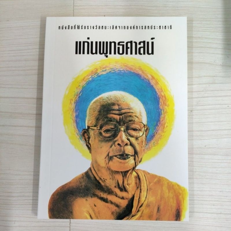 9789744970039: แก่นพุทธศาสน์  หนังสือชนะเลิศรางวัล UNESOO แห่งสหประชาชาติ
