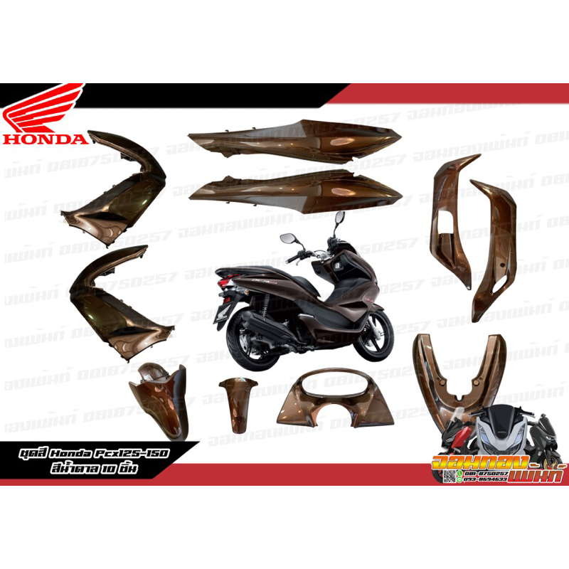 ชุดสี Pcx150 Pcxเก่า 2012 รุ่นแรก สีน้ำตาล 10 ชิ้น แท้ศูนย์
