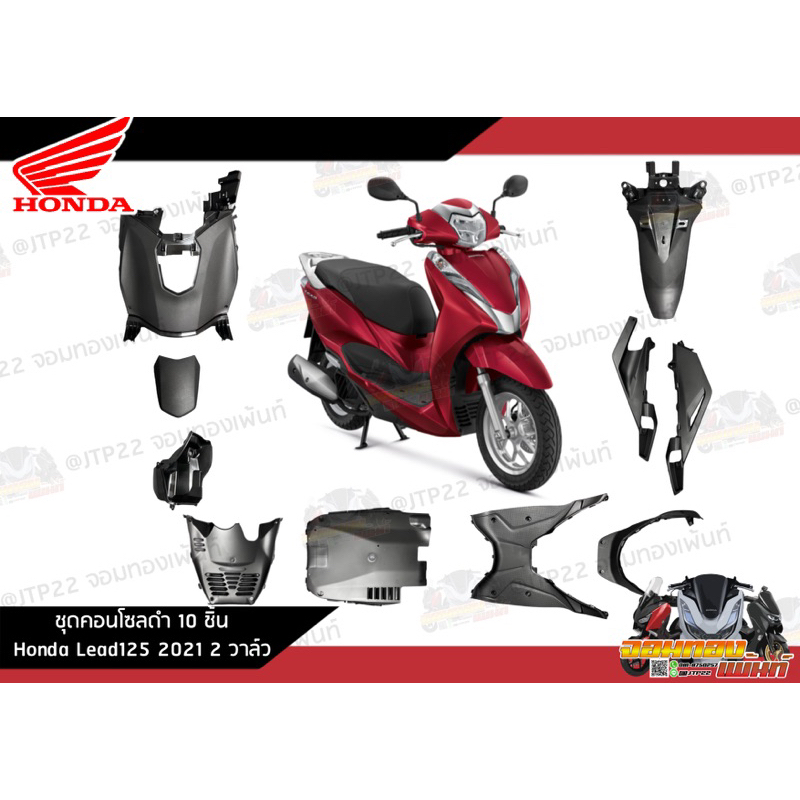 [แยกชิ้น] ชิ้นดำLead125 2วาล์ว 2021 งานแท้ศูนย์ ชิ้นพลาสติกคอนโซนหลีด125 Lead2วาล์ว