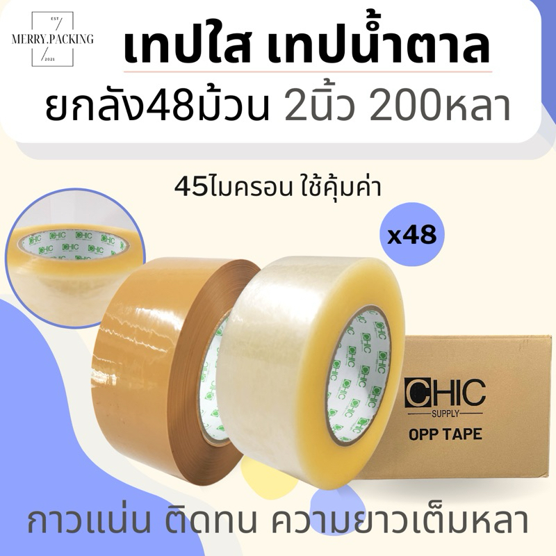 (ยกลัง/48ม้วน/200หลา) เทปใส เทปสีขุ่น 2 นิ้ว 200 หลา 45 ไมครอน OPP tape สำหรับปิดกล่อง แกนเขียว