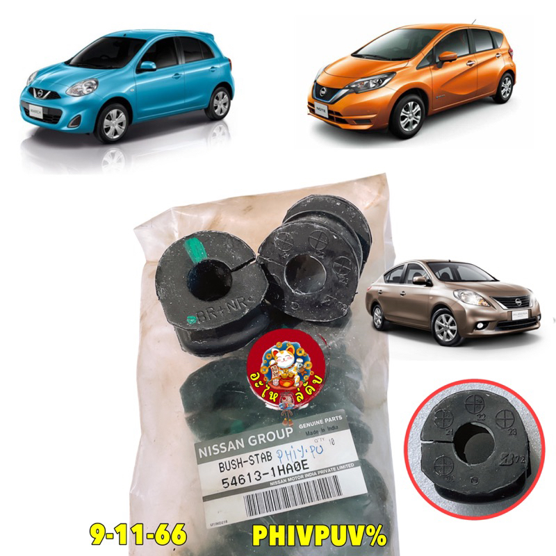 ยางกันโคลงหน้า แท้ศูนย์ ได้ 2 ตัว Nissan MARCH K13,ALMERA N17,NOTE E12 ปี 10-20 รหัส 54613-1HA0E