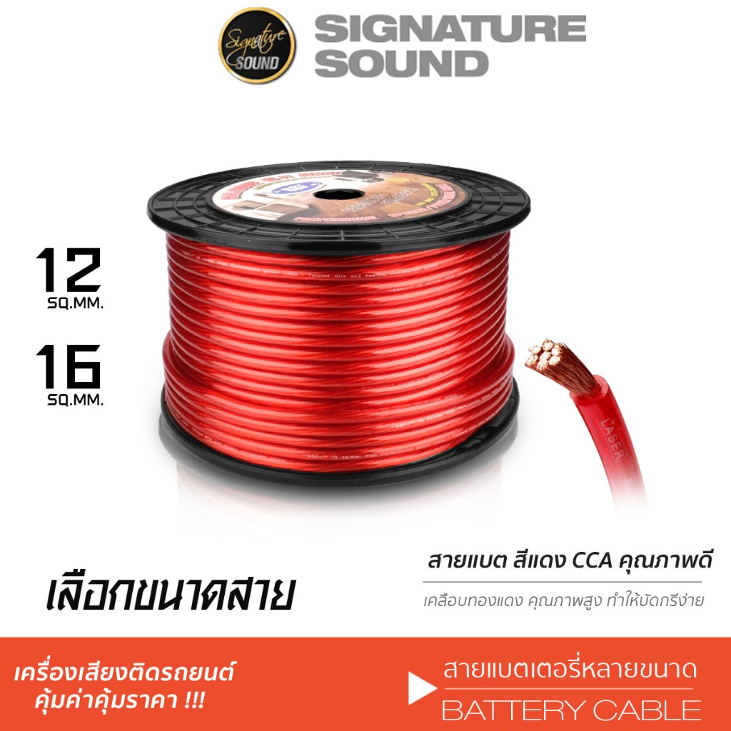 [40MIDNIGHT15] SignatureSound สายแบต CCA คุณภาพดี เคลือบทองแดงแท้ หน้าตัด 12 SQ.MM. 16 SQ.MM.