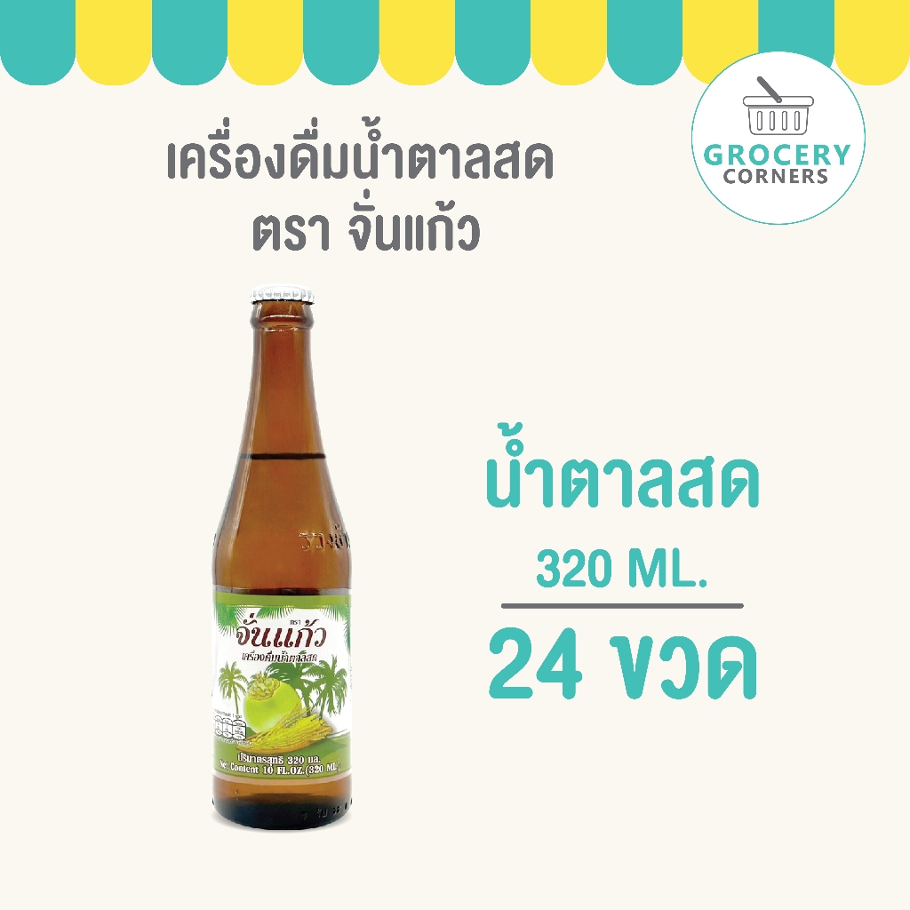 น้ำตาลสดจั่นแก้ว 320ml. (24ขวด)