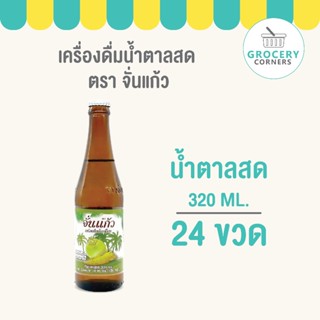น้ำตาลสดจั่นแก้ว 320ml. (24ขวด)