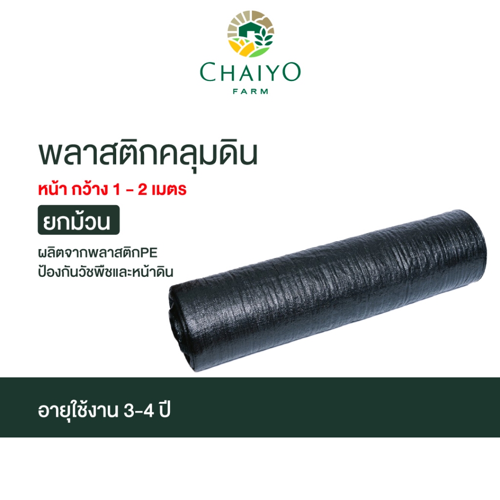 พลาสติกคลุมดินหน้ากว้าง 1- 2 เมตร ยกม้วน ผลิตจากพลาสติก PE  ป้องกันวัชพืชและหน้าดิน อายุใช้งาน 3-4 ปี