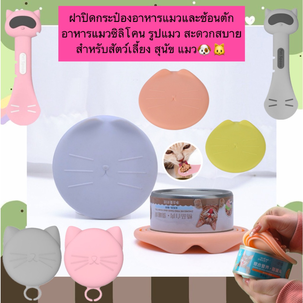 PP-475 ฝาปิดกระป๋องอาหารสัตว์เลี้ยง + ช้อนตักอาหารซิลิโคนรูปแมว น่ารัก ใช้งานง่าย สำหรับสุนัขและแมว 🐶🐱