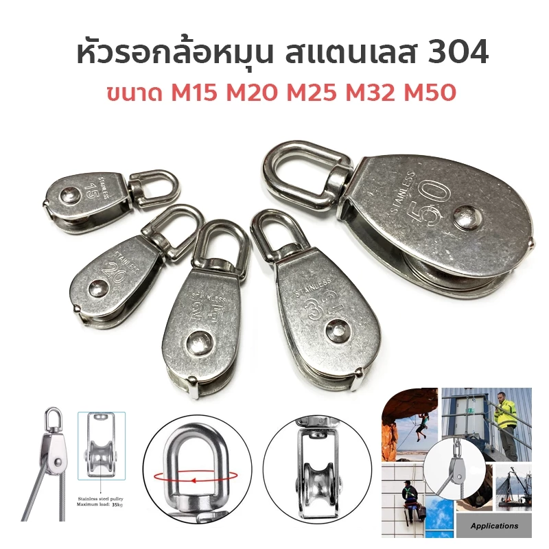 หัวรอกล้อหมุน สแตนเลส 304 ขนาด M15 M20 M25 M32 M50