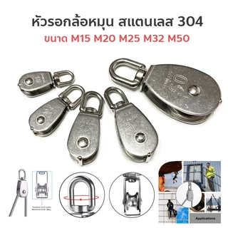 หัวรอกล้อหมุน สแตนเลส 304 ขนาด M15 M20 M25 M32 M50