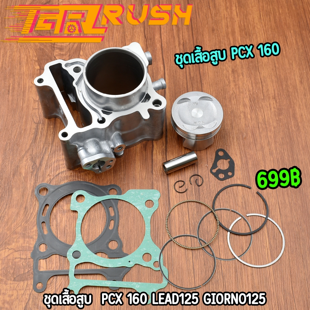 ชุดเสื้อสูบ PCX160 LEAD125 GIORNO125 ลูก60（STD）62 63 66 สลัก14 รหัสKOS ครบชุดตามภาพ พร้อมใส่พร้อมประกอบ

<p>“><center></p>
<h4></h4>
<p><p><font color=