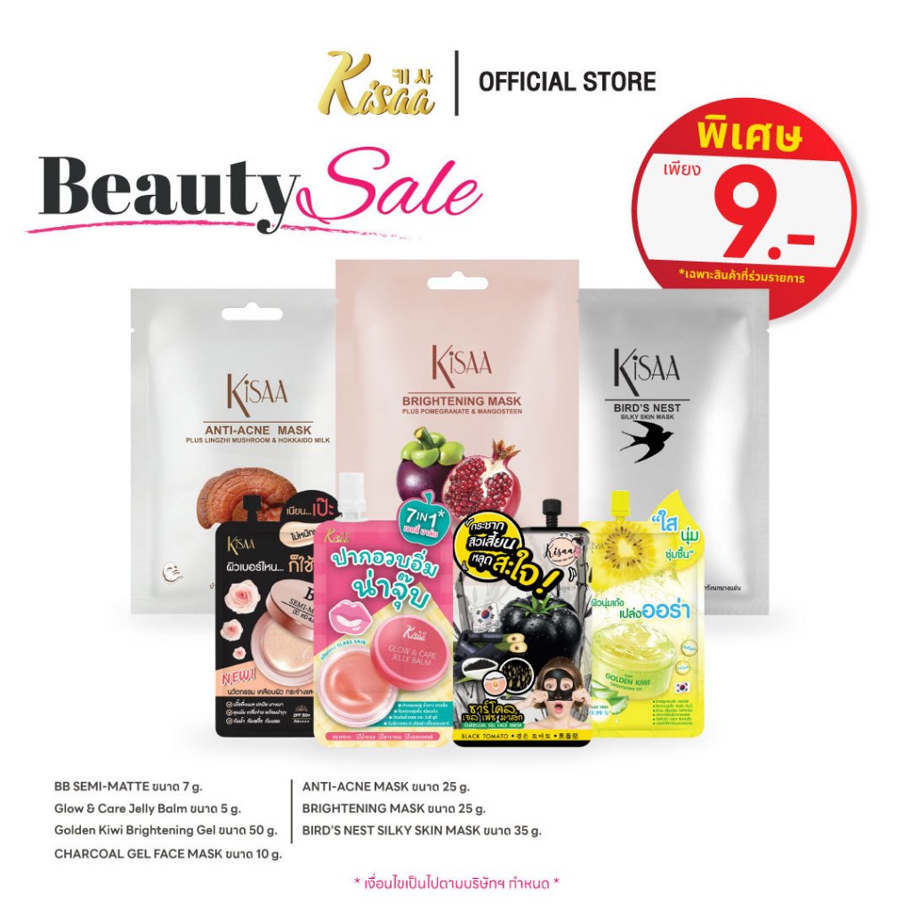 KiSAA ราคาพิเศษ สวยทั้งผิวหน้าและผิวกาย ทั้งมาส์กหน้า ลิบบาร์ม BBครีม เจลกีวี่ เจลชาโคลลอกสิวเสี้ยน