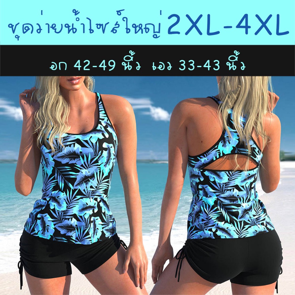 ชุดว่ายน้ำผู้หญิงไซส์ใหญ่ 2XL-4XL อก 42-49 นิ้ว ลายใบไม้เล็กสีฟ้า พร้อมกางเกงขาสั้นรูดข้างได้สีดำ