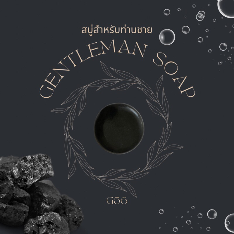 สบู่ท่านชาย G56 สะอาด หอม