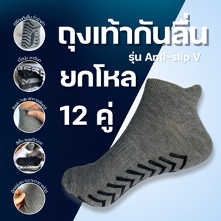 !มีราคาส่ง! ถุงเท้าออกกำลังกาย รุ่นAnti-slip V (ข้อสั้น) มีก…