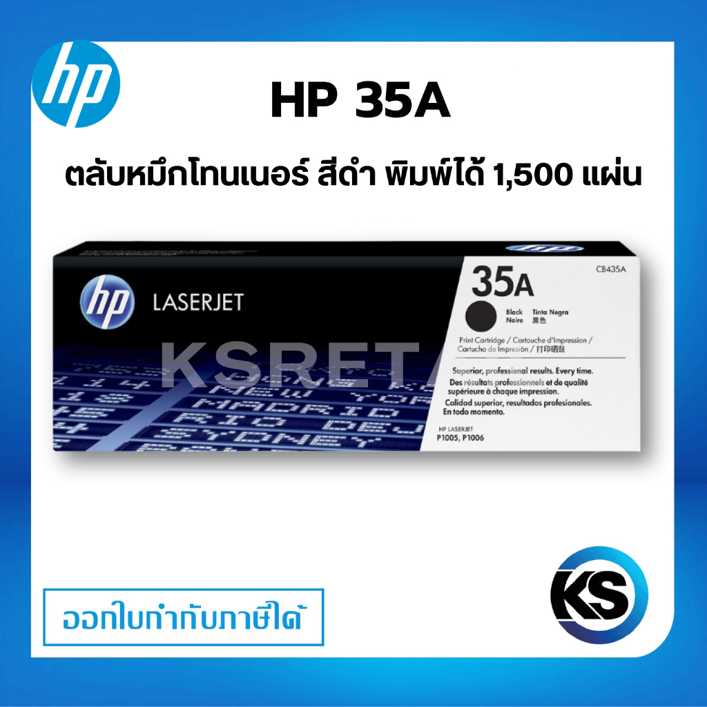 HP 35A ตลับหมึกโทนเนอร์ สีดำ ตลับหมึกพิมพ์ ของแท้ Black Original Toner Cartridge (CB435A) รับประกัน 5 ปี