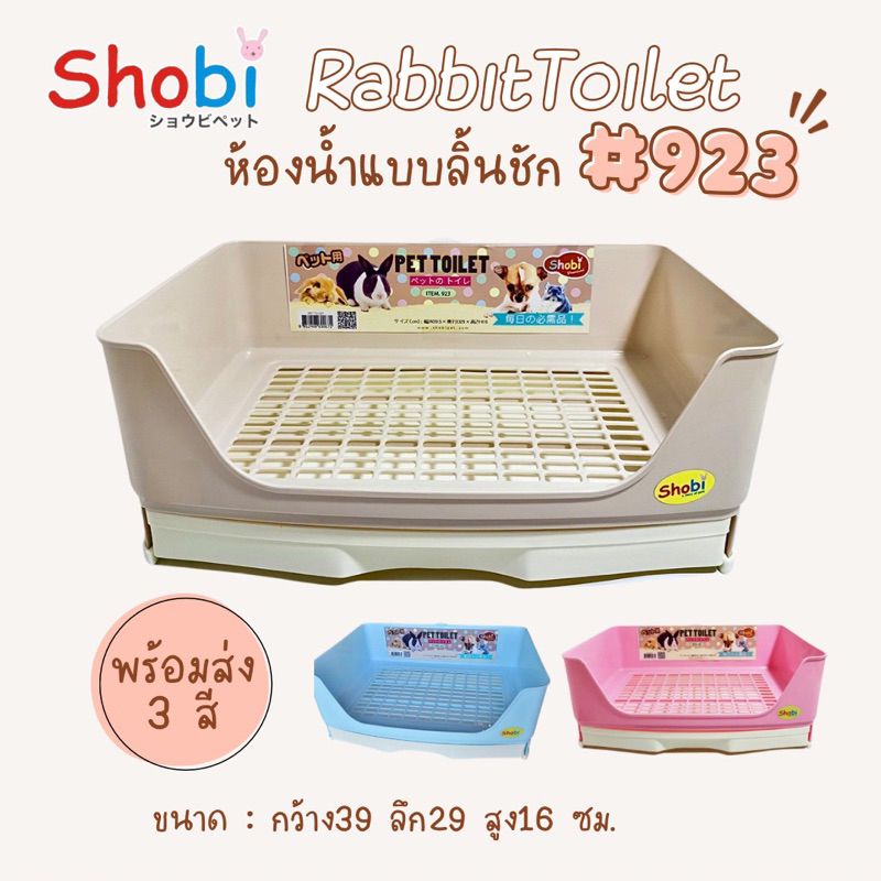 Shobi-923 ห้องน้ำแบบลิ้นชัก ห้องน้ำขนาดใหญ่ พื้นตะแกรงพลาสติก