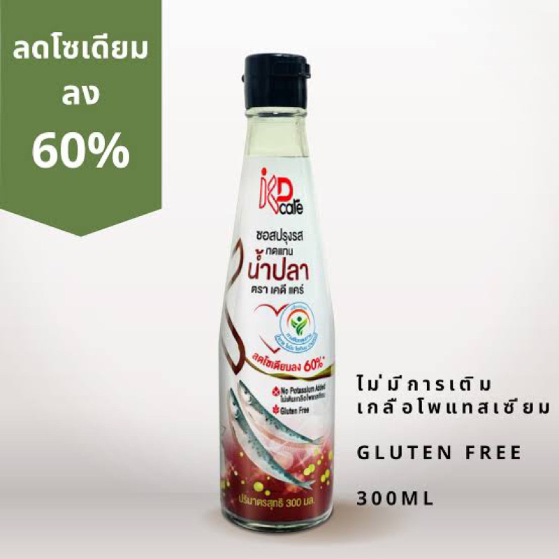 ขวดเล็ก300มล. KD Care ซอสปรุงรสทดแทนน้ำปลา เกลือต่ำ น้ำปลาลดโซเดียม60%กลูเต้นฟรี fish sauce gluten free