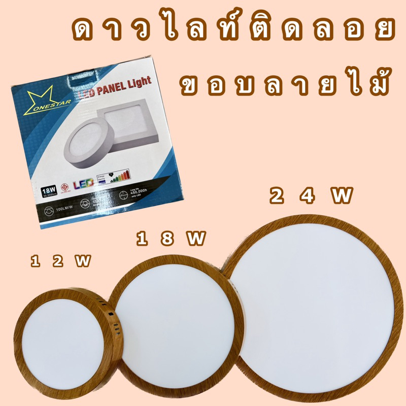 Onestar โคมดาวไลท์ติดลอย ขอบลายไม้แบบกลม 12w,18w,24w แสงขาว แสงวร์อม