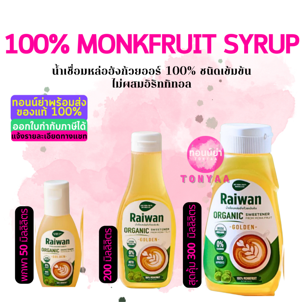 ไซรัปหล่อฮั่งก๊วยไร่หวาน|น้ำเชื่อมหล่อฮั่งก๊วยเข้มข้นไร่หวาน | Raiwan Monk-Fruit Syrup 50/200/300 mL