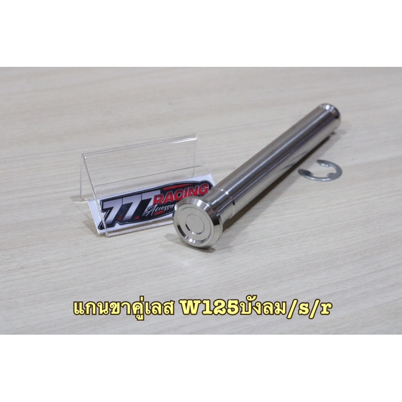 แกนขาตั้งคู่เลส พร้อมปริ๊นล็อค W-125iบังลม/s/r
