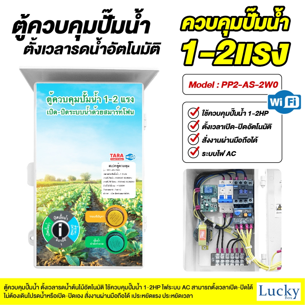 ตู้ควบคุมปั้มน้ำ 1-2 แรง เปิด-ปิดระบบน้ำด้วยสมาร์ทโฟน รุ่น : PP2-AS-2W0