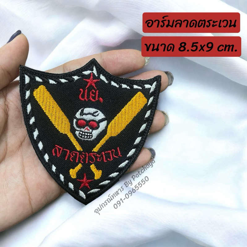 อาร์มลาดตระเวน ติดแขนเสื้อ…