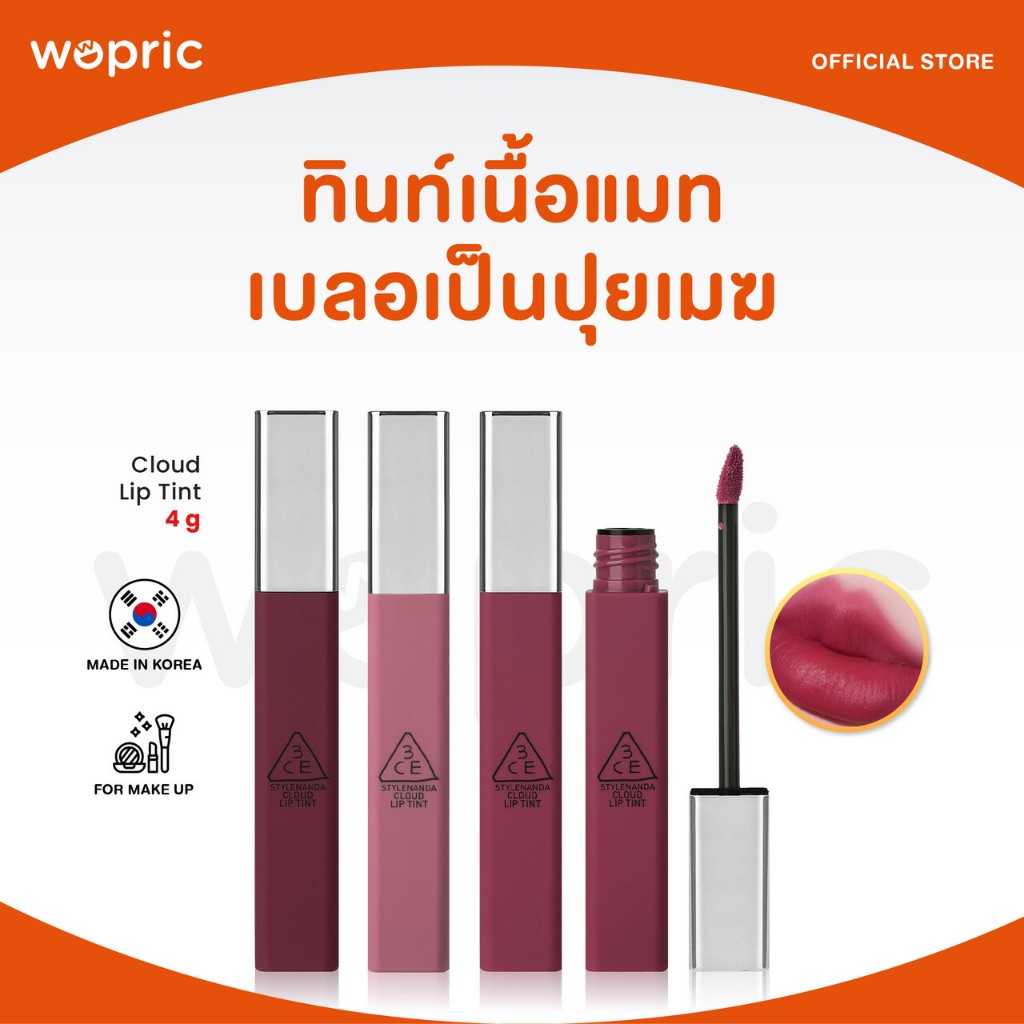 แท้💯พร้อมส่ง 3CE Cloud Lip Tint มี 12 สี ลิปทินท์เนื้อบางเบา ติดทนนาน