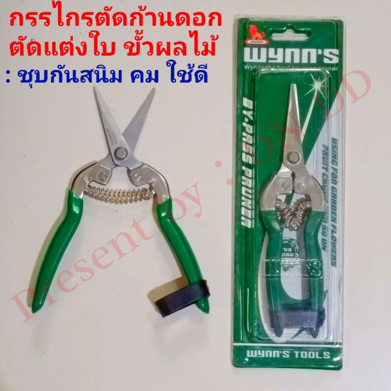 กรรไกรตัดแต่งใบ ก้านดอกไม้ ขั้วผลไม้ ⭐สินค้าแนะนำ⭐นิยมใช้ตัดก้านดอก ขั้วผลไม้ ตัดแต่งใบ ใช้ตัดยอดตอในงานเสียบยอดไม้ถุง