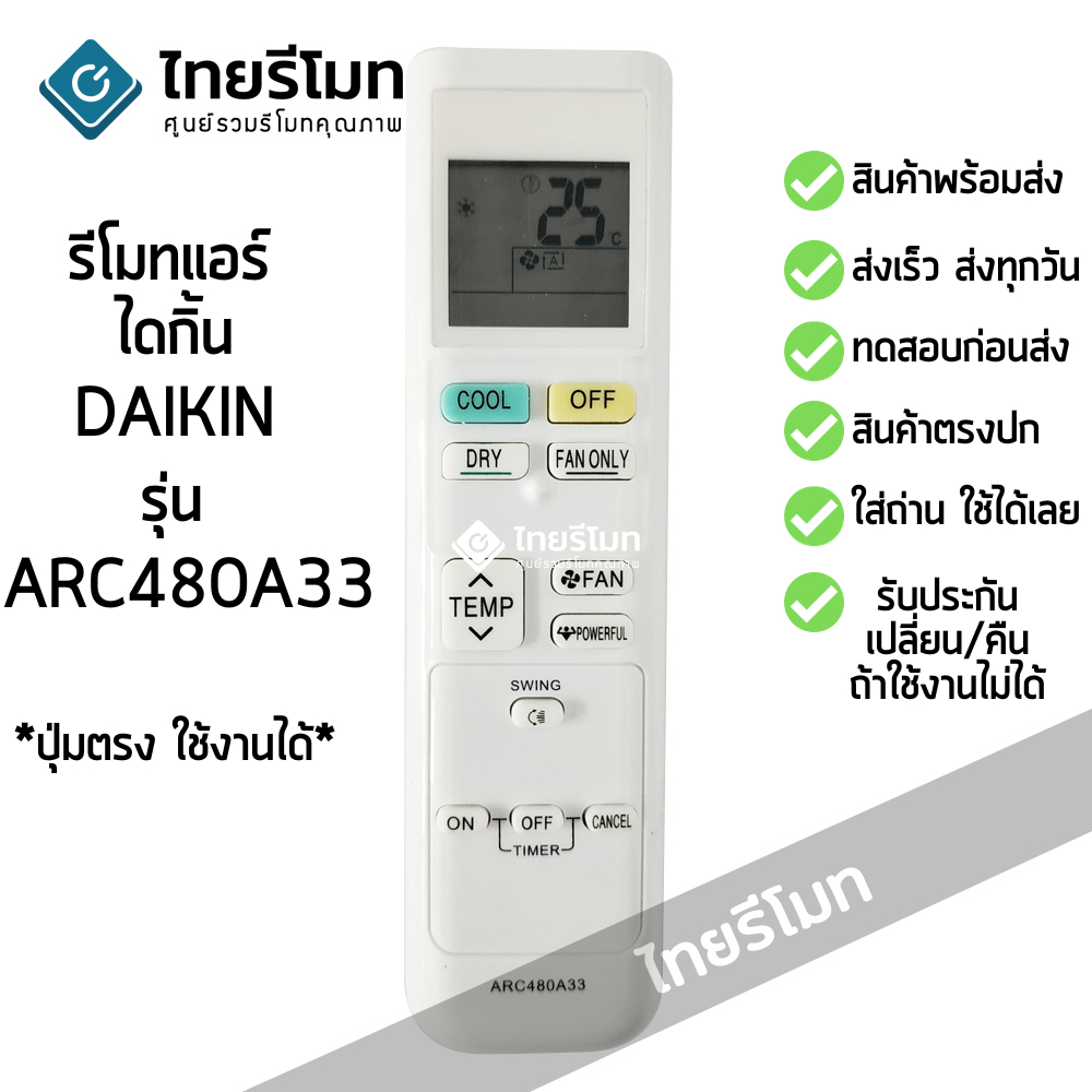 รีโมทแอร์ ไดกิ้น Daikin รุ่น ARC480A33 *รูปทรงเหมือนกัน ใช้ด้วยกันได้* [มีสินค้าพร้อมส่ง]