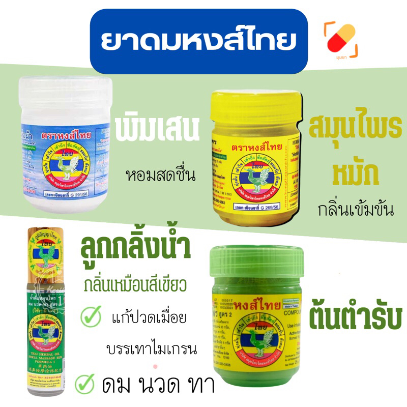จากร้านยา ยาดมตราหงส์ไทย สีเขียวสูตร 2 ขนาด 25กรัม /สีขาว พิมเสมน้ำ หอมสดชื่น /สีเหลือง สมุนไพรหมัก กลิ่นเข้มข้น