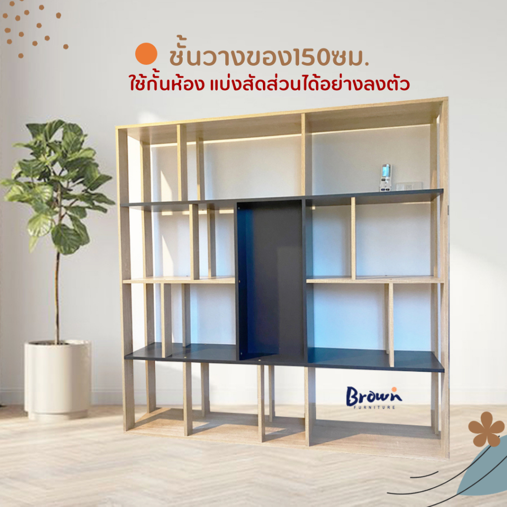 ชั้นวางของ ฉากกั้นห้อง *ใช้งานได้สองด้าน W150x30x150cm มี5สี [สินค้าพร้อมส่ง]Brownfurniture