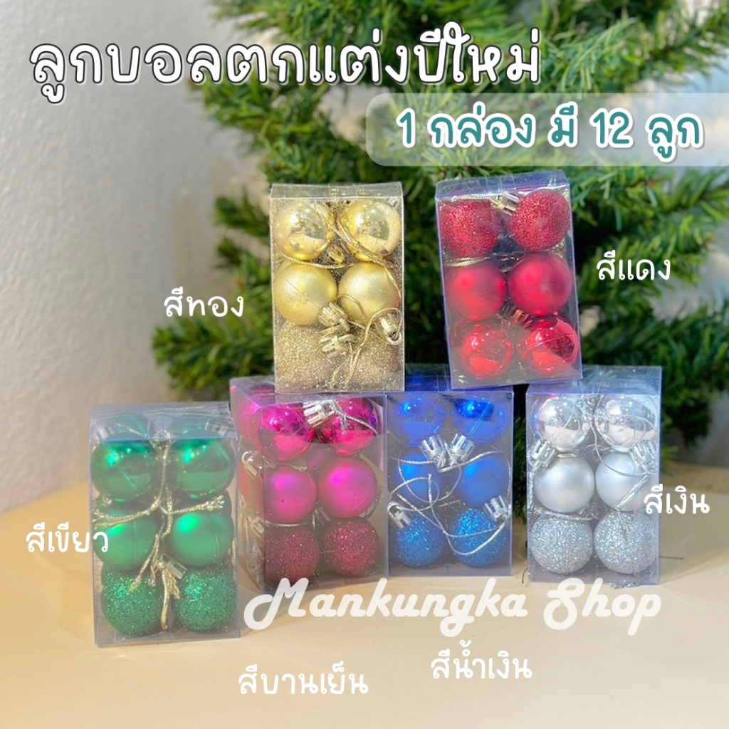 (1 นิ้ว) 12 ลูก ลูกบอลปีใหม่ ของตกแต่งปีใหม่ วันคริสต์มาส งานปีใหม่ งานปาร์ตี้ อุปกรณ์ตกแต่งต้นคริสต์มาส