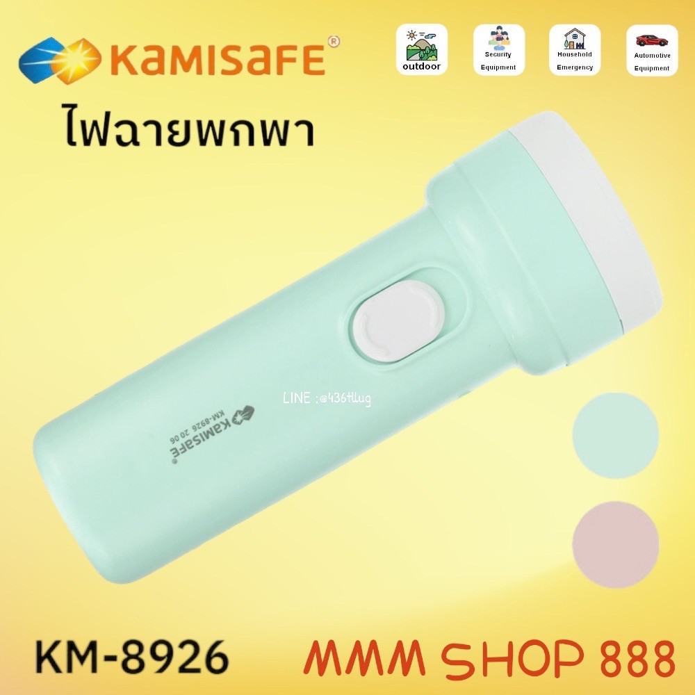 KAMISAFE รุ่น KM-8926 ไฟฉาย KAMISAFE ชาร์จไฟบ้าน LED กระทัดรัด พกพาง่าย แสงไฟสีขาว