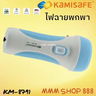 KAMISAFE รุ่น KM-8791 ไฟฉาย KAMISAFE ชาร์จไฟบ้าน พกพาสะดวก ไฟฉายสว่าง