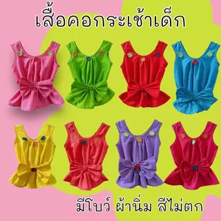 เสื้อคอกระเช้าเด็ก คอถัก รุ่นมีโบว์ ติดดอกไม้ สีสันสดใส ผ้านิ่ม สีไม่ตก