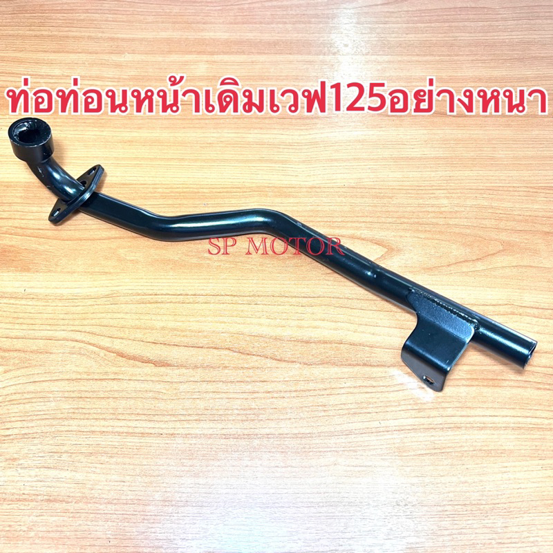 คอท่อ Wave125 ,Wave125R ,Wave125S (เก่า) มีหูยึด แบบหนา สีดำ อย่างหนา ท่อหน้า คอท่อเดิม ท่อหน้าเดิม