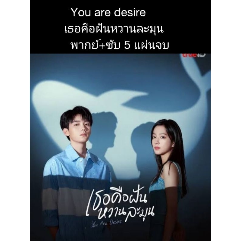 ซีรีส์จีน You are desire เธอคือฝันหวานละมุน (พากย์+ซับ) 5 แผ่นจบ