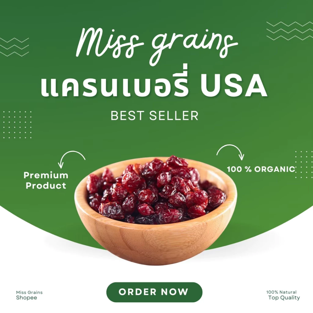 Cranberry แครนเบอรี่ อบแห้งไร้เมล็ด นำเข้าจาก USA