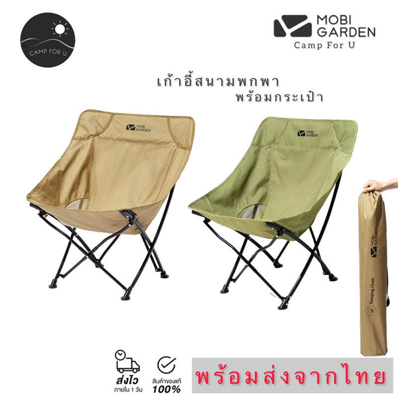 Mobi Garden เก้าอึ้สนามพกพา พร้อมกระเป๋า สินค้าของแท้ พร้อมส่งทันที