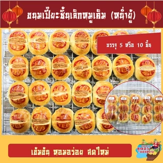 ขนมเปี๊ยะชิ้นเล็กและจัมโบ้ ไส้หมูเค็ม (หน่ำยู้ เต้าหู้ยี้) ชิ้นใหญ่ ไส้เยอะ เต็มคำ